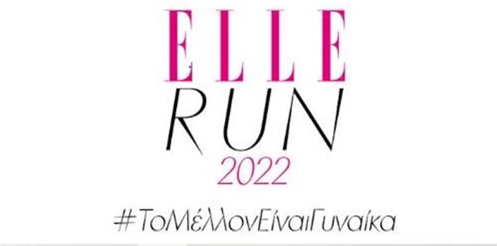  Elle Run 2022: επιστρέφει στις 11 Σεπτεμβρίου